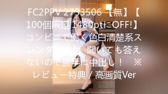 FC2PPV 2753506 【無】【100個限定,1480ptにOFF!】コンビニで働く色白清楚系スレンダー美女♥聞いても答えないので勝手に中出し！　※レビュー特典／高画質Ver