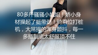 [MP4]【首次出道!!!敏感新人初登场!!!小只马女优大胆露脸性爱调教】