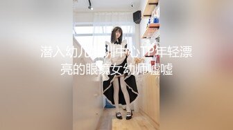 潜入幼儿培训中心TP年轻漂亮的眼镜女幼师嘘嘘