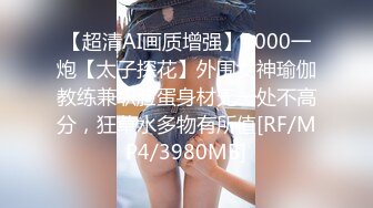 【超清AI画质增强】3000一炮【太子探花】外围女神瑜伽教练兼职脸蛋身材无一处不高分，狂草水多物有所值[RF/MP4/3980MB]