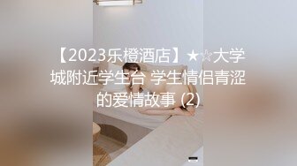 【2023乐橙酒店】★☆大学城附近学生台 学生情侣青涩的爱情故事 (2)