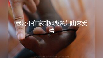 老公不在家排卵期熟妇出来受精