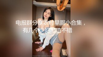 ⚫️⚫️经典厕拍无水全本，美女如云夜场女厕正面脸逼同框，超多美眉入镜