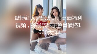 极品反差婊❤️8 9越南素人行约艹越南反差婊，颜值极高的妹子会吃鸡，各种艹逼姿势爽翻天！