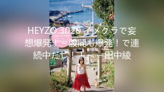 HEYZO 3020 イメクラで妄想爆発！～股間も爆発！で連続中だし！！～ – 田中綾