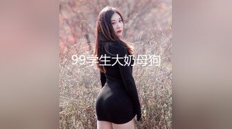 99学生大奶母狗