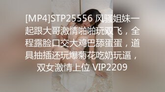 [MP4]STP25556 风骚姐妹一起跟大哥激情啪啪玩双飞，全程露脸口交大鸡巴舔蛋蛋，道具抽插还玩爆菊花吃奶玩逼，双女激情上位 VIP2209