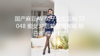 国产麻豆AV 兔子先生监制 TZ048 痴女3P后篇激情榨精 明日香 樱井美裏