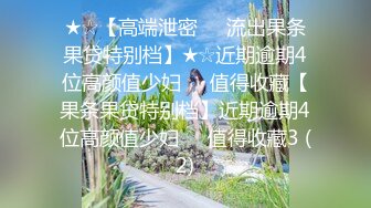 ★☆【高端泄密❤️流出果条果贷特别档】★☆近期逾期4位高颜值少妇❤️值得收藏【果条果贷特别档】近期逾期4位高颜值少妇❤️值得收藏3 (2)