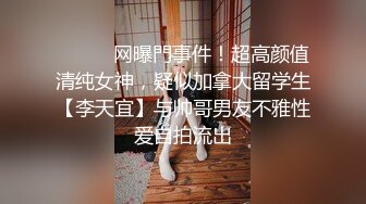 ⚫️⚫️网曝門事件！超高颜值清纯女神，疑似加拿大留学生【李天宜】与帅哥男友不雅性爱自拍流出