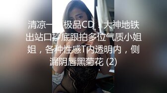 【新片速遞】 【商场抄底】长筒靴年轻宝妈带娃不穿内裤+女神级短裙小姐姐等10位美女出镜[1610M/MP4/27:09]