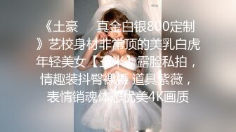 《最新流出✅售价690合集》把色情拍成艺术！绝世容颜甜美女神jasmi私拍，手指各种道具蔬菜紫薇白浆泛滥高潮喷水 (2)