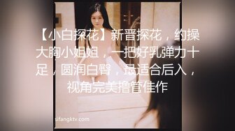 【高端泄密】大美女王媛媛極品視圖流出 清純的外表下隱藏著一顆騷動的心 高清原版 (2)