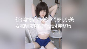 年轻小夫妻直播性爱，镜头前开心口交，女上位