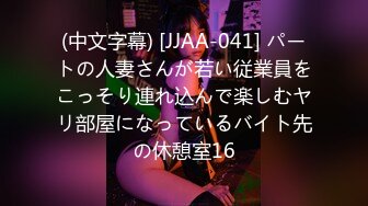 (中文字幕) [JJAA-041] パートの人妻さんが若い従業員をこっそり連れ込んで楽しむヤリ部屋になっているバイト先の休憩室16