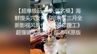 《顶级女模 震撼泄密》尺度升级！颜值巅峰秀人网当红女神模特【谢小蒽】诱人私拍，蕾丝连体衣若隐若现露奶子和阴毛2K