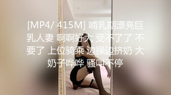 [MP4/ 415M] 哺乳期漂亮巨乳人妻 啊啊好大 受不了了 不要了 上位骑乘 边操边挤奶 大奶子哗哗 骚叫不停