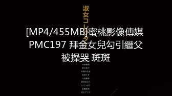 [MP4/455MB]蜜桃影像傳媒 PMC197 拜金女兒勾引繼父被操哭 斑斑