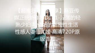 《最新重磅新瓜速吃》万元定制网易CC星秀舞蹈代言人人气扛把子极品女神【苏甜甜】很多人想要的最大尺度裸舞私拍~炸裂