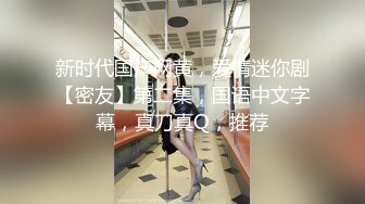 情趣 春节期间 的 女上