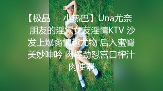 【极品❤️小热巴】Una尤奈✨ 朋友的淫穴女友淫情KTV 沙发上爆肏情趣尤物 后入蜜臀美妙呻吟 肉棒劲怼宫口榨汁肉便器