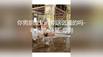 【极品反差婊】超高颜值清纯美丽骑马摇曳，无套狂艹，后入冲刺，太让人羡慕了！