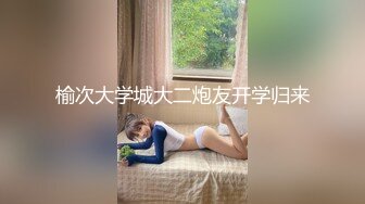 北京Ts小雪儿：高级夜场模特儿、歇几天，自己玩嗨了，满脸的骚样，谁看了都得撸两发！