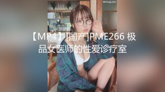 【MP4】[国产]PME266 极品女医师的性爱诊疗室