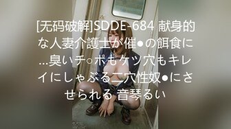 [无码破解]SDDE-684 献身的な人妻介護士が催●の餌食に…臭いチ○ポもケツ穴もキレイにしゃぶる二穴性奴●にさせられる 音琴るい