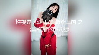 性视界 XSJ-128 奇淫三国 之温屌斩华雄-莉娜