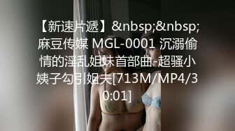 【新速片遞】&nbsp;&nbsp;麻豆传媒 MGL-0001 沉溺偷情的淫乱姐妹首部曲-超骚小姨子勾引姐夫[713M/MP4/30:01]