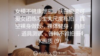 《高能预警✿重磅》推特知名网红身材颜值巅峰极品人造外围CDTS~各种自慰调教啪啪3P你想要的都有