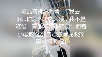 “不听话 哥哥用大鸡巴插我 我什么都听哥哥的”对白淫荡，榜一大哥私下重金定制，S身材网红【软软】