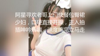 阿星寻欢老哥上门快餐包臀裙少妇，口硬直接开操，正入抽插呻吟娇喘，速度搞完立马走人