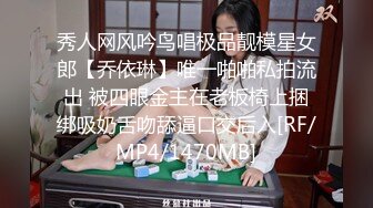 秀人网风吟鸟唱极品靓模星女郎【乔依琳】唯一啪啪私拍流出 被四眼金主在老板椅上捆绑吸奶舌吻舔逼口交后入[RF/MP4/1470MB]