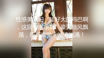 【新片速遞】 极品丰满肉嘟嘟小美女 可爱撩人好口技，扶着鸡巴尽情吸吮把玩 这纯纯肉眼轻易就让人欲火旺盛啪啪插入嫩穴冲刺[1.95G/MP4/41:46]