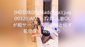 (HD1080P)(Madonna)(juq00320)AM 7-32発 人妻OLが痴サークルの肉便器と化す轮电车。 筱田ゆう