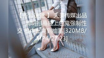 【新片速遞】 【MJ精品】渣男先后5次套路前女友❤️任人摆布、玩穴爆菊等等绝对刺激～原版高清[248M/MP4]