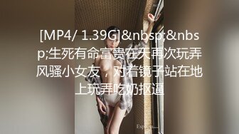 [MP4/609MB]大奶熟女人妻吃雞啪啪 逼濕了嗎 已經濕了 射我逼裏 我的逼被好多男人內射過 穿著齊逼短裙搞衛生成心勾引我嗎