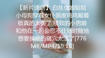 [MP4/ 2.61G] 外围女神猎啪小包总探花约操极品身材冷傲外围美女 快被操飞了渴望被哥哥内射