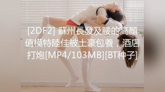 [MP4/389MB]7-3大神探花辟帝酒店约炮 明星颜值艺校学妹媚眼含春 闷骚母狗如饥似渴