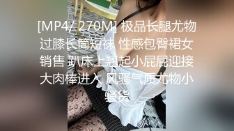 [MP4/ 270M] 极品长腿尤物过膝长筒短袜 性感包臀裙女销售 趴床上翘起小屁屁迎接大肉棒进入 风骚气质尤物小骚货