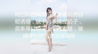 阿巴阿巴高颜值美女密码房自慰诱惑，脱下内衣揉捏奶子，苗条身材椅子上张开双腿，玻璃棒抽插浴室洗澡湿身