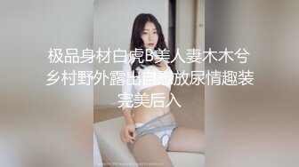 精品情侣【采花花大盗】与身材匀称苗条黑丝美女啪啪 跪舔J8 无套后入抽插 弯屌大显神威干到浪叫不止