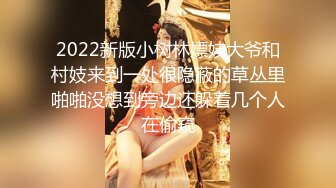 2022新版小树林嫖妓大爷和村妓来到一处很隐蔽的草丛里啪啪没想到旁边还躲着几个人在偷窥