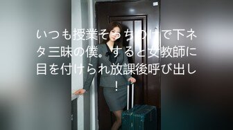 いつも授業そっちのけで下ネタ三昧の僕。すると女教師に目を付けられ放課後呼び出し！