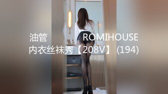 油管로미하우스 ROMIHOUSE内衣丝袜秀【208V】 (194)