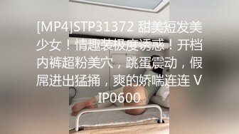 [MP4]STP31372 甜美短发美少女！情趣装极度诱惑！开档内裤超粉美穴，跳蛋震动，假屌进出猛捅，爽的娇喘连连 VIP0600