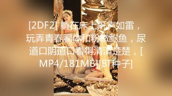 ❤️可爱反差调教❤️极品粉嫩小姐姐〖酥酥〗兔兔女仆肛塞尾巴抽插 双具玩弄骚穴 淫水流了好多，小小年纪就这么放荡