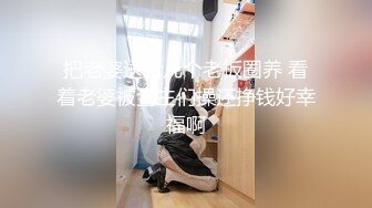 闷骚反差眼镜娘娇小反差萌妹『OP酱』给大家表演极致反差 又纯又欲的乖乖女 萌萌的外表下是个反差小母狗